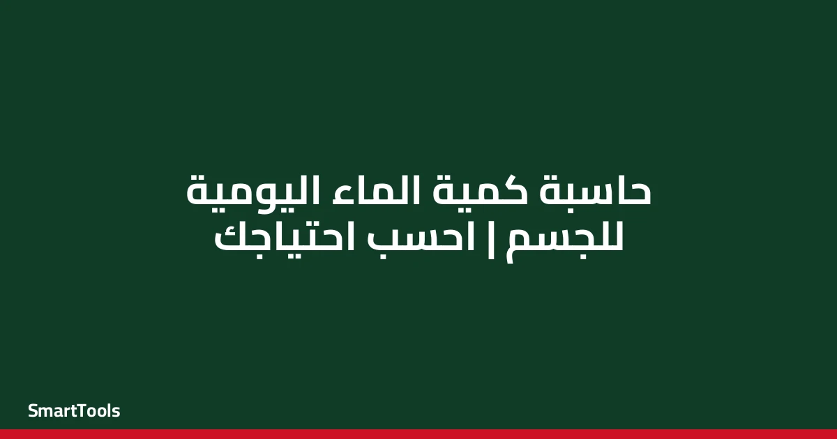 حاسبة كمية الماء اليومية المطلوبة للجسم - مصر