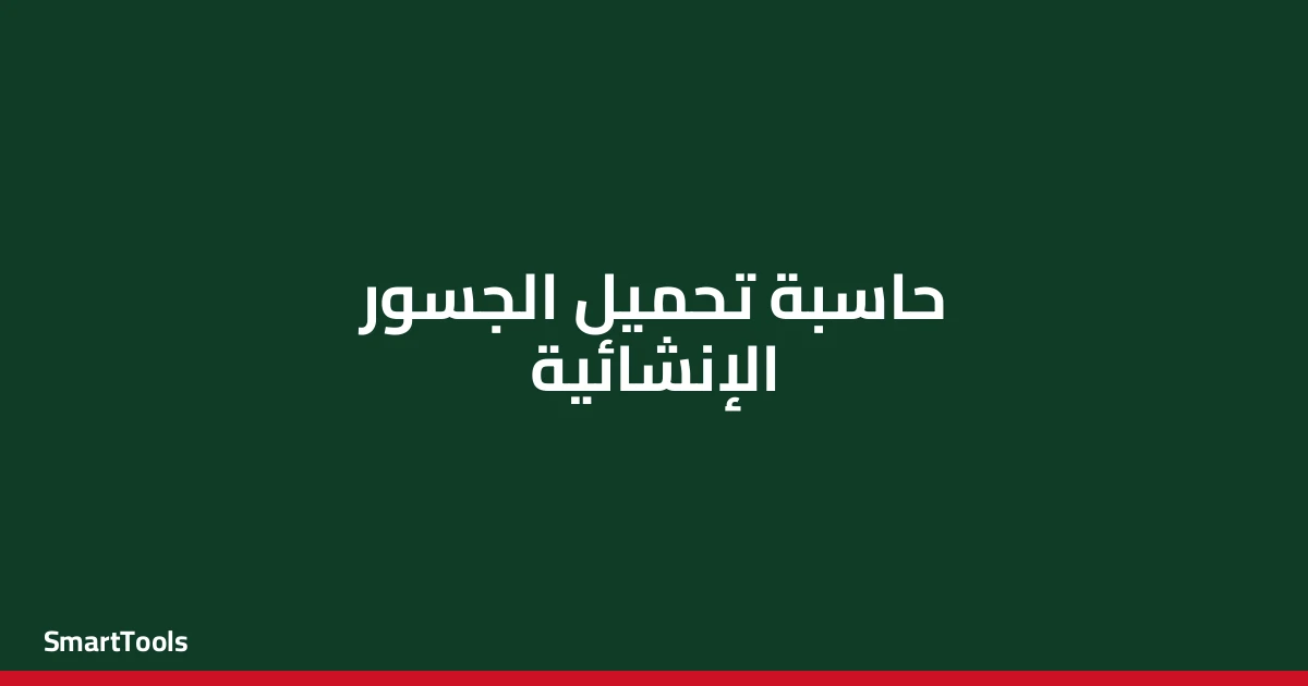 حاسبة تحميل الجسور الإنشائية - مصر
