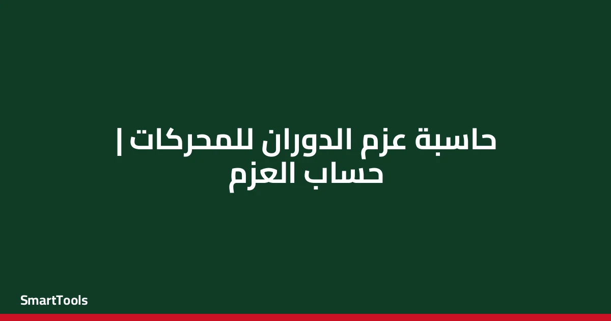 حاسبة عزم الدوران للمحركات - مصر