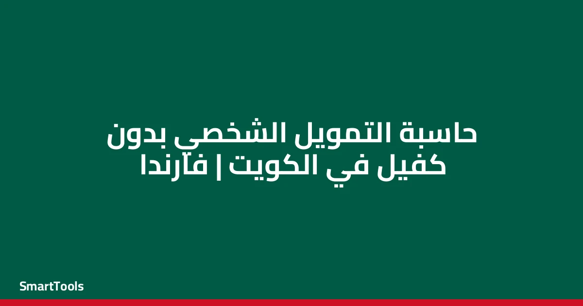 حاسبة التمويل الشخصي بدون كفيل - الكويت