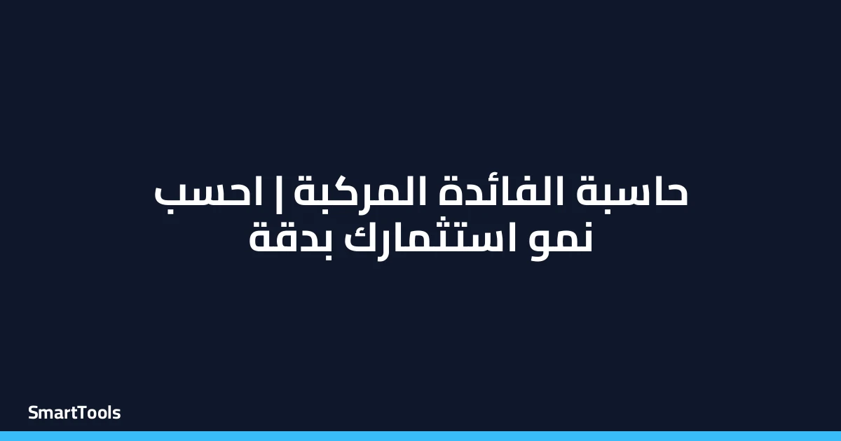 حاسبة الفائدة المركبة