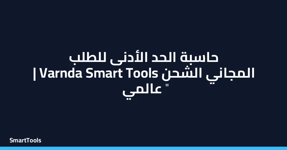 حاسبة الحد الادني للطلب المجاني للشحن