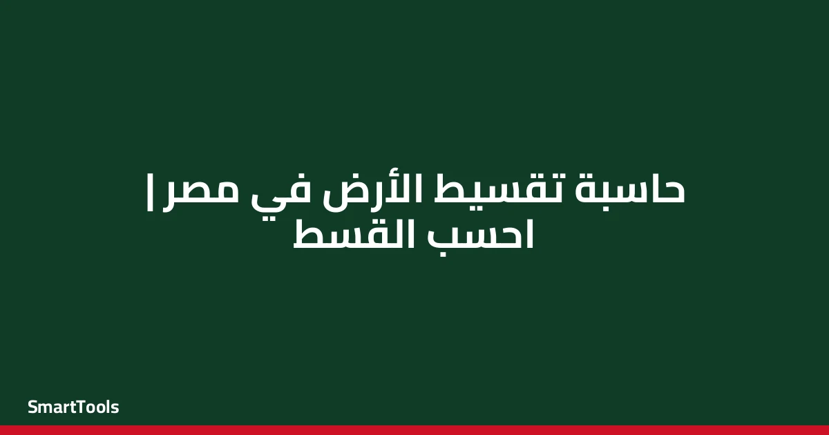 حاسبة تقسيط الأرض - مصر
