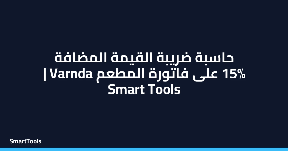 حاسبة الضريبة المضافة على فاتورة المطعم