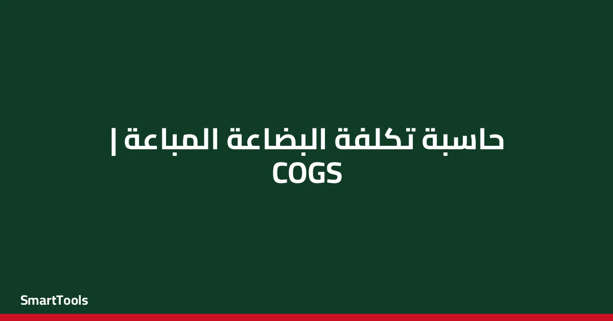 حاسبة تكلفة البضاعة المباعة - مصر