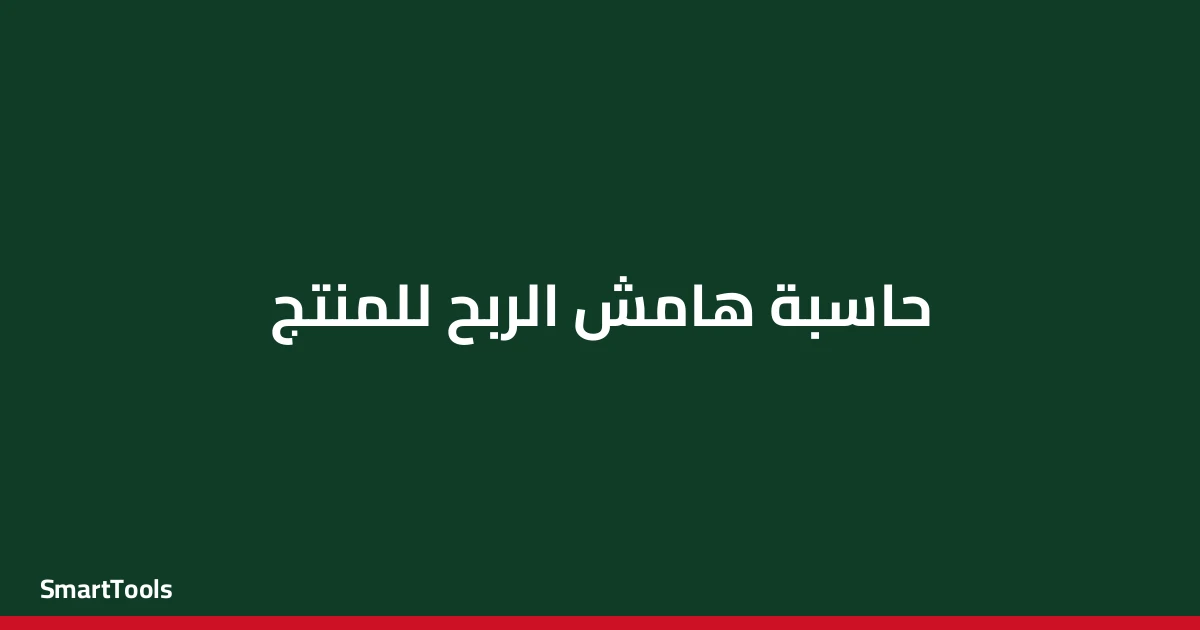حاسبة هامش الربح للمنتج - مصر