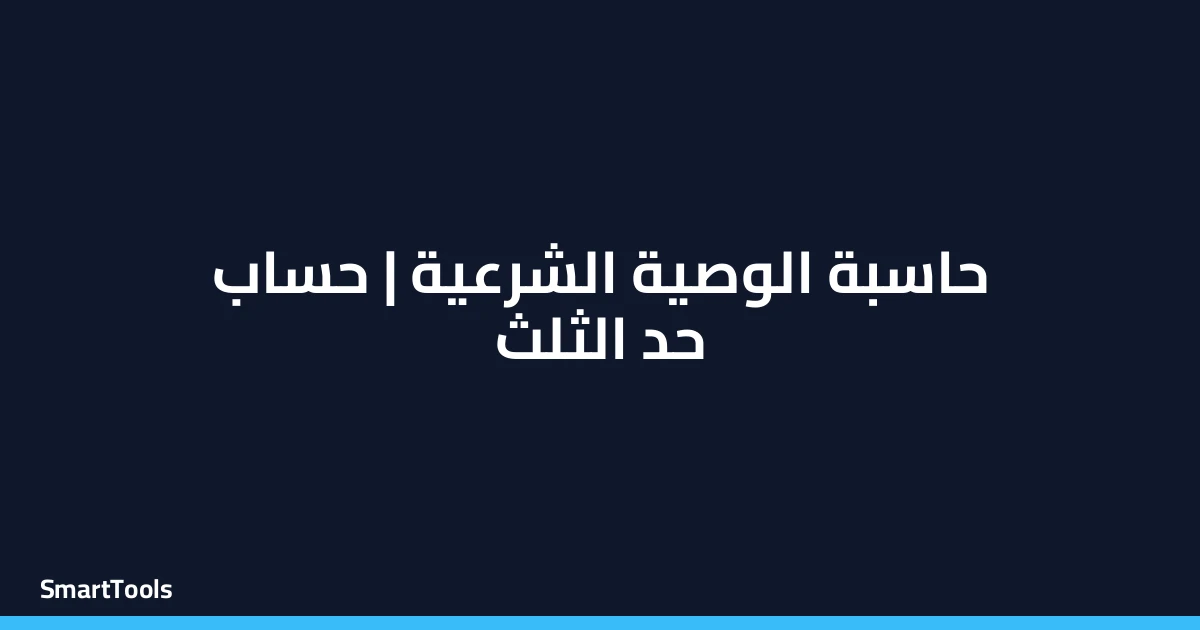 حاسبة الوصية الشرعية (حد الثلث)