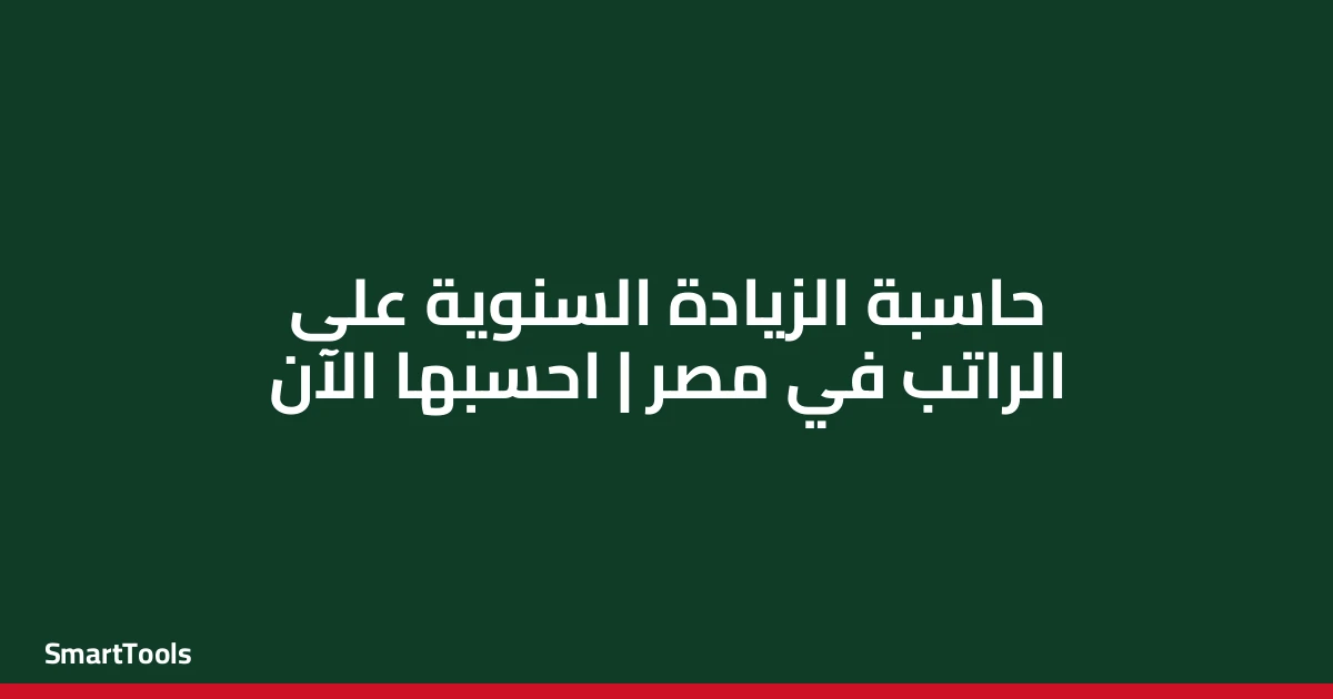 حاسبة نسبة الزيادة السنوية على الراتب - مصر