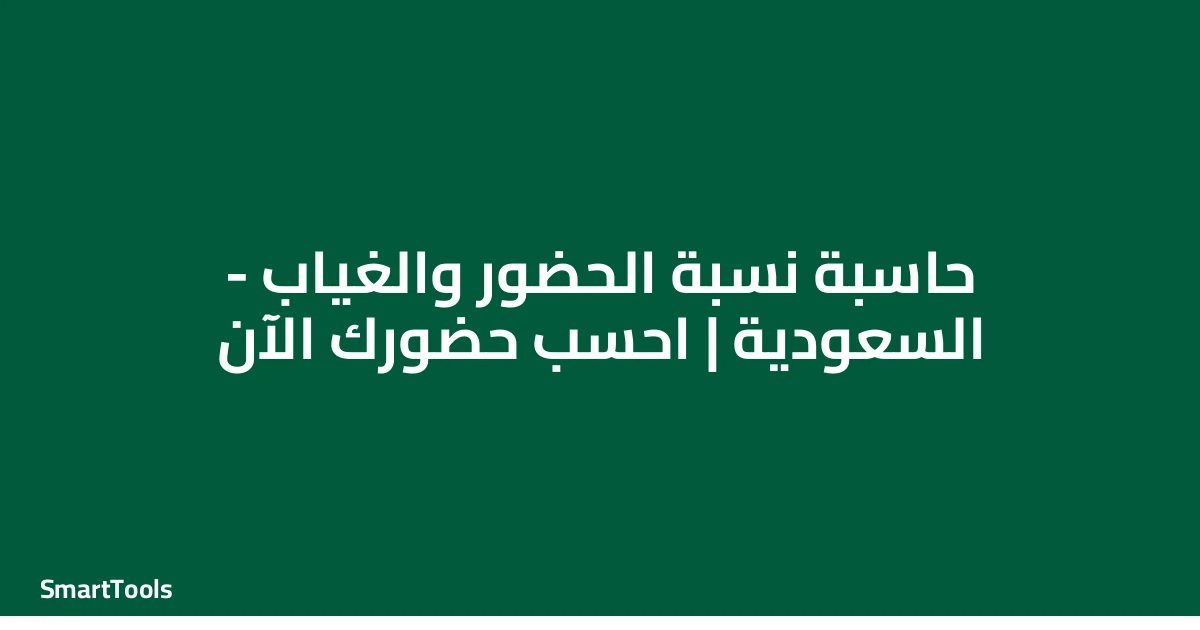 حاسبة نسبة الحضور والغياب