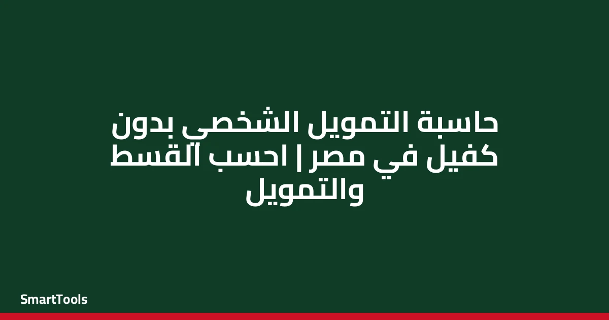 حاسبة التمويل الشخصي بدون كفيل مصر