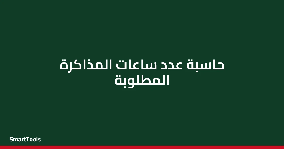 حاسبة عدد ساعات المذاكرة المطلوبة - مصر