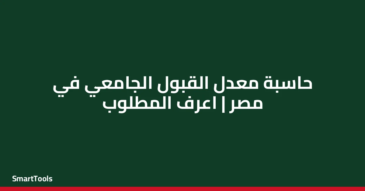 حاسبة معدل القبول الجامعي المطلوب - مصر