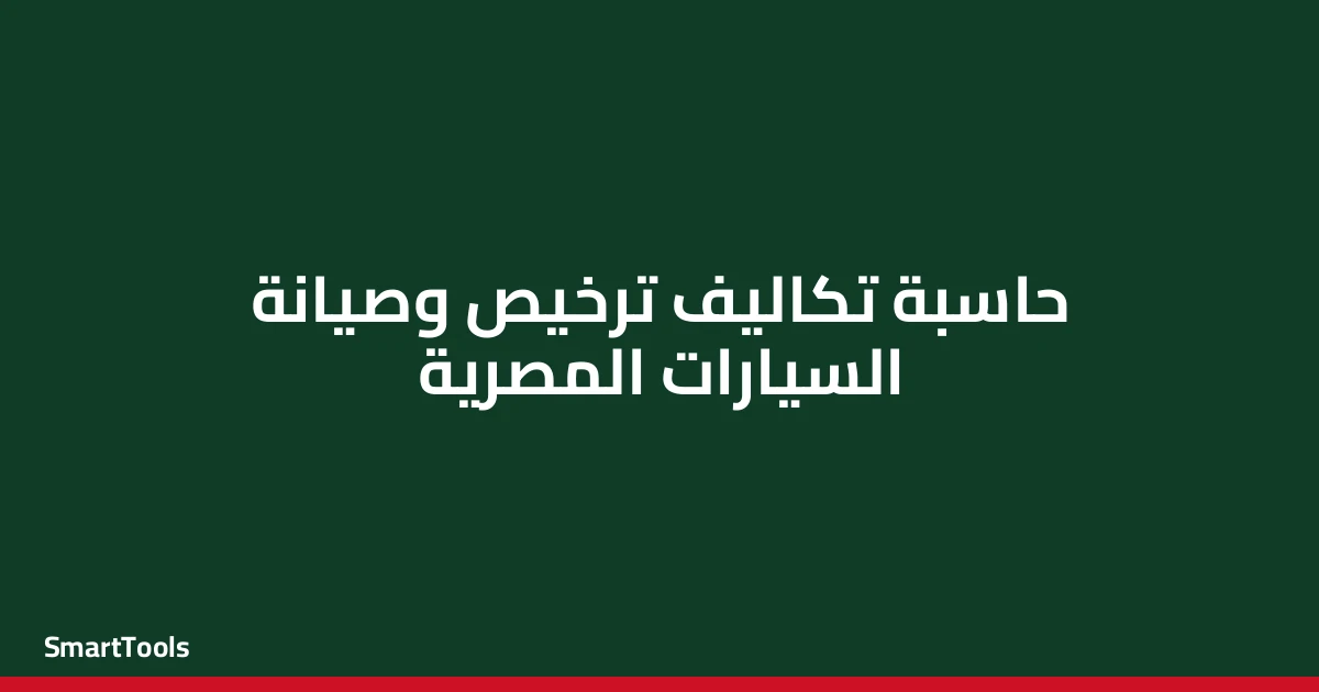 حاسبة تكاليف ترخيص السيارات المصرية
