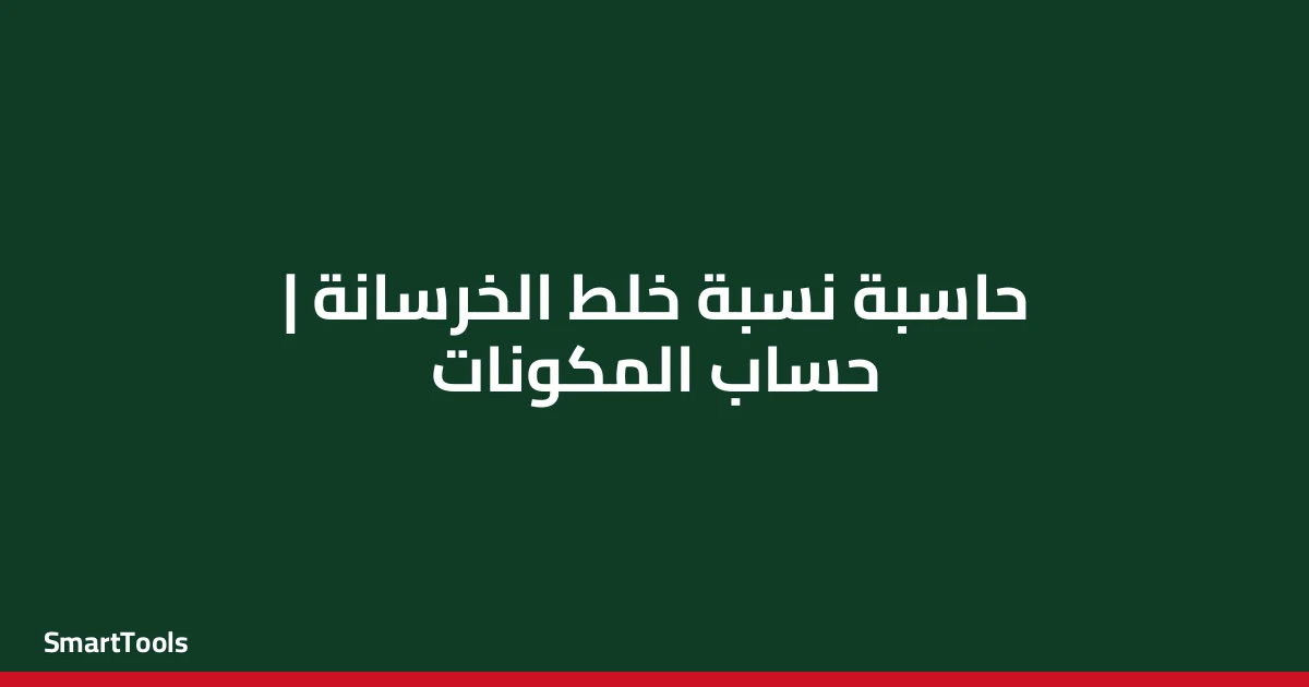 حاسبة نسبة خلط الخرسانة - مصر