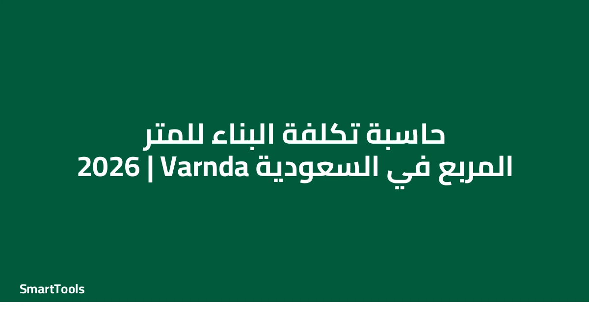 حاسبة تكلفة البناء للمتر المربع - السعودية