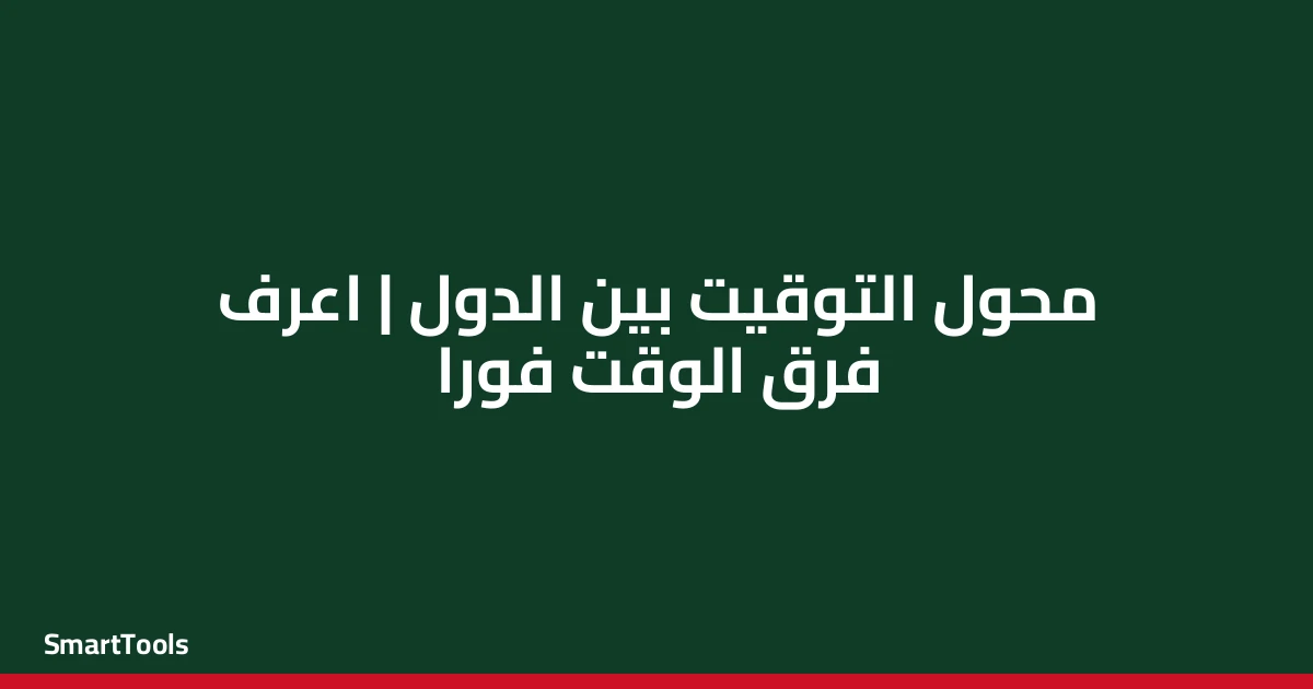 محول التوقيت بين الدول - مصر