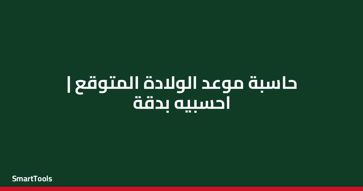 حاسبة موعد الولادة المتوقع - مصر