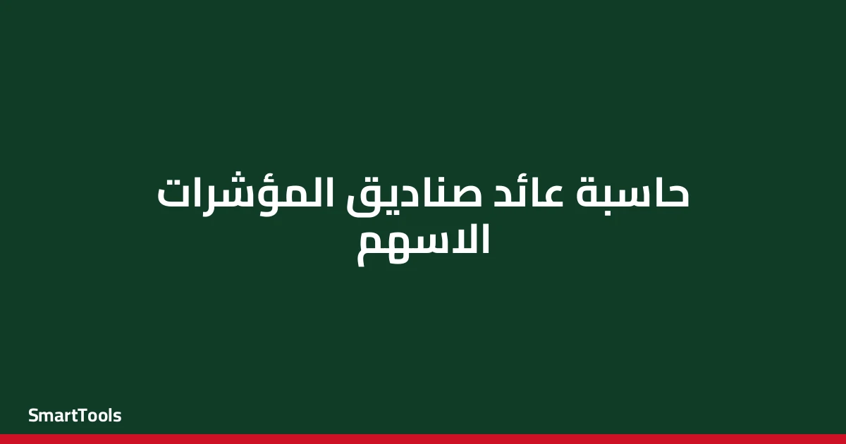 حاسبة عائد صناديق المؤشرات الاسهم - مصر