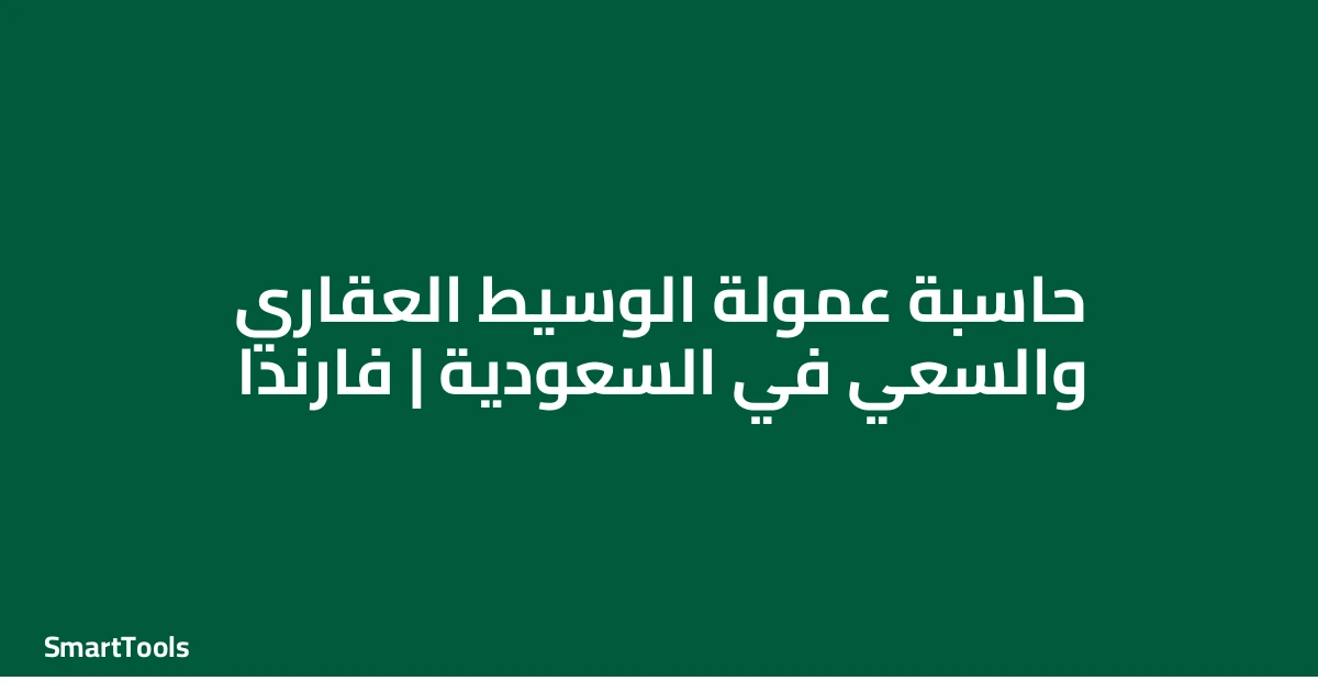 حاسبة عمولة الوسيط العقاري