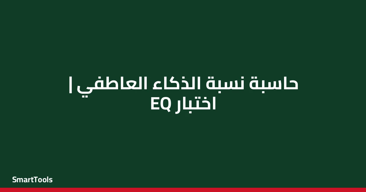 حاسبة نسبة الذكاء العاطفي - مصر