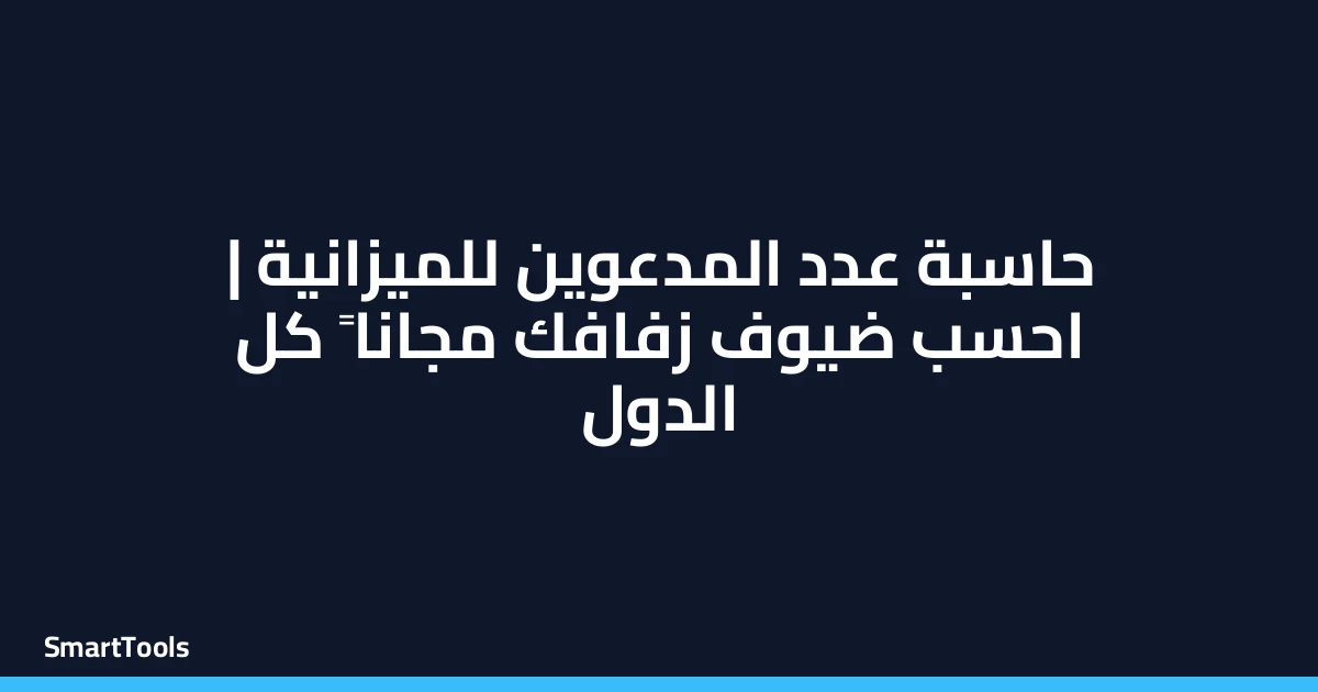 حاسبة عدد المدعوين المناسب للميزانية