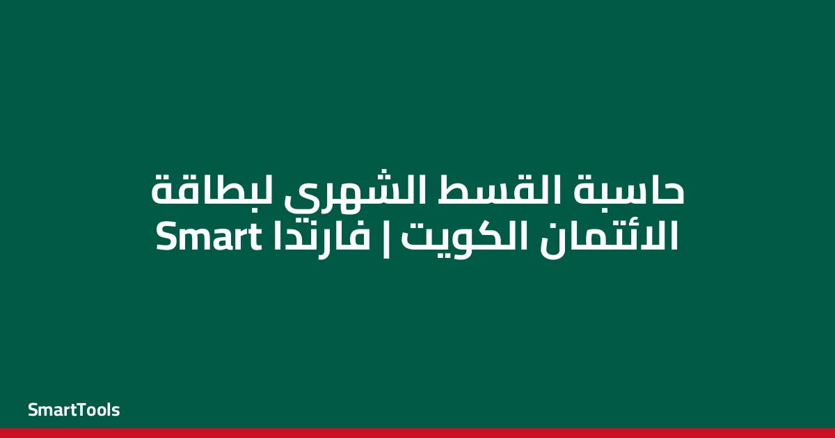 حاسبة القسط الشهري لبطاقة الائتمان الكويت