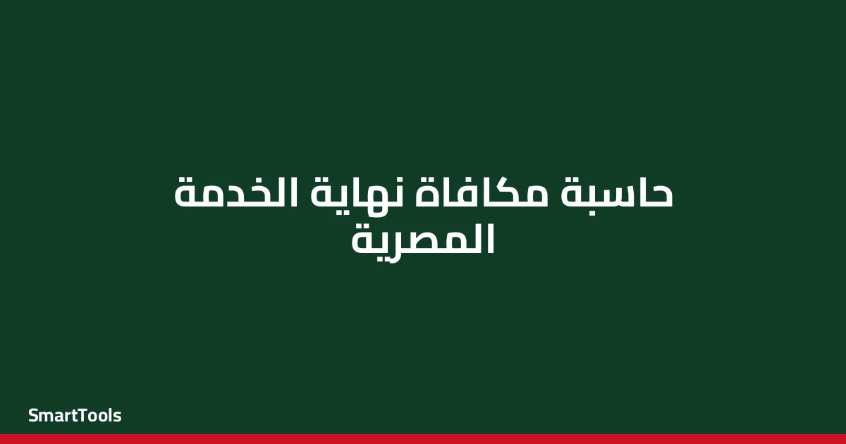 حاسبة مكافاة نهاية الخدمة المصرية القطاع الخاص والحكومي