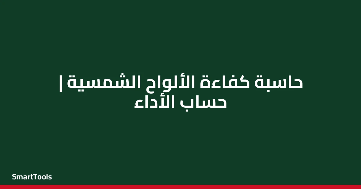 حاسبة كفاءة الالواح الشمسية - مصر