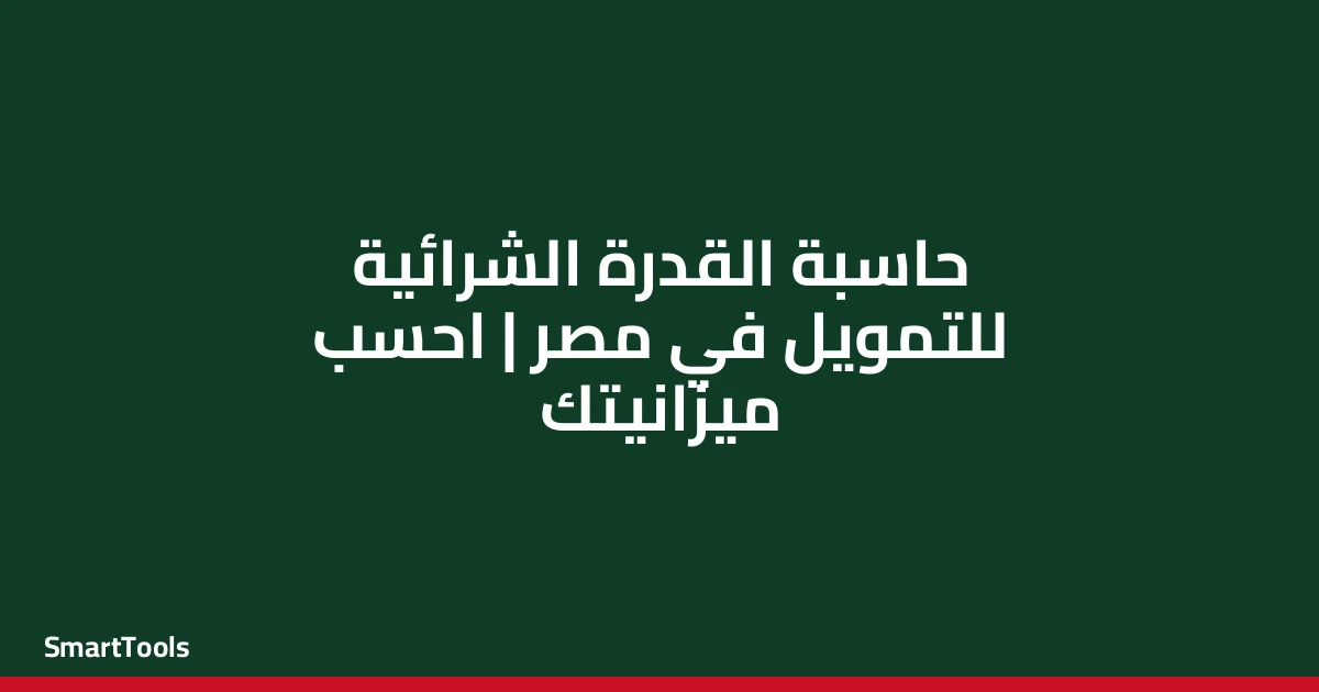 حاسبة القدرة الشرائية للتمويل - مصر