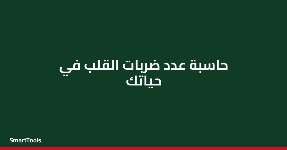 حاسبة عدد ضربات القلب في حياتك - مصر