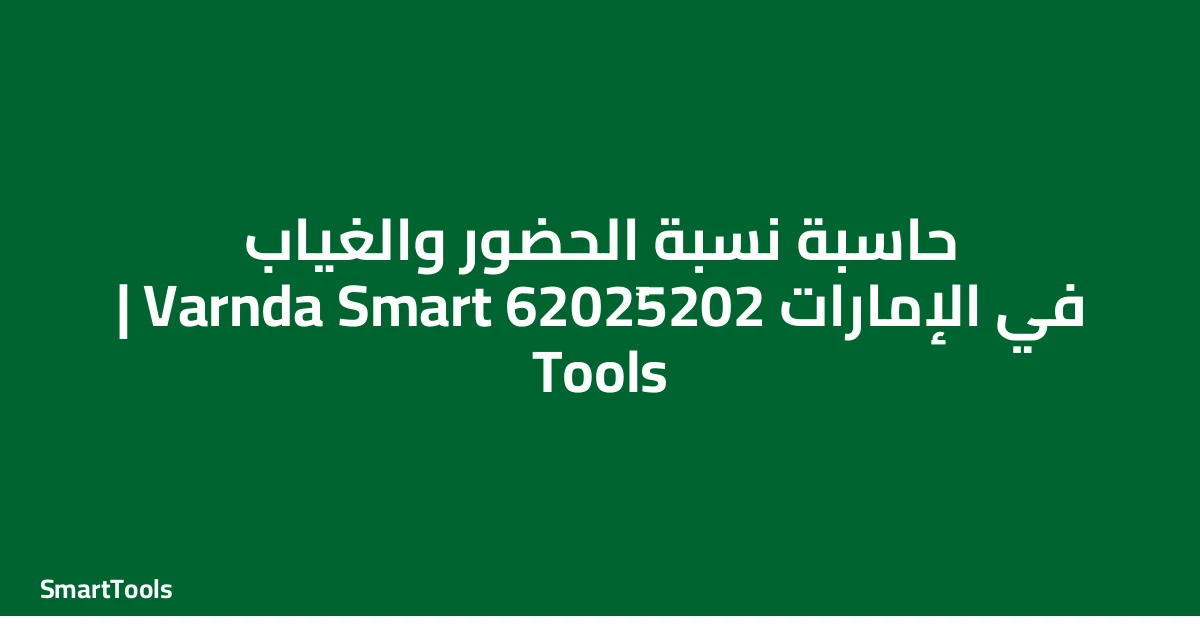 حاسبة نسبة الحضور والغياب - الإمارات