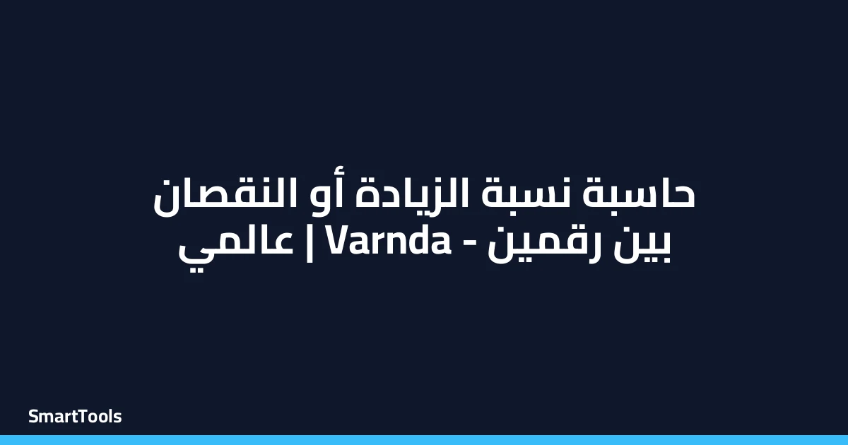 حاسبة نسبة الزيادة أو النقصان بين رقمين