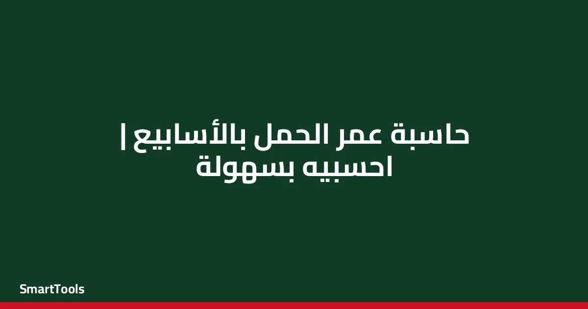 حاسبة عمر الحمل بالأسابيع | لكل الدول ولكل طرق الحساب - مصر
