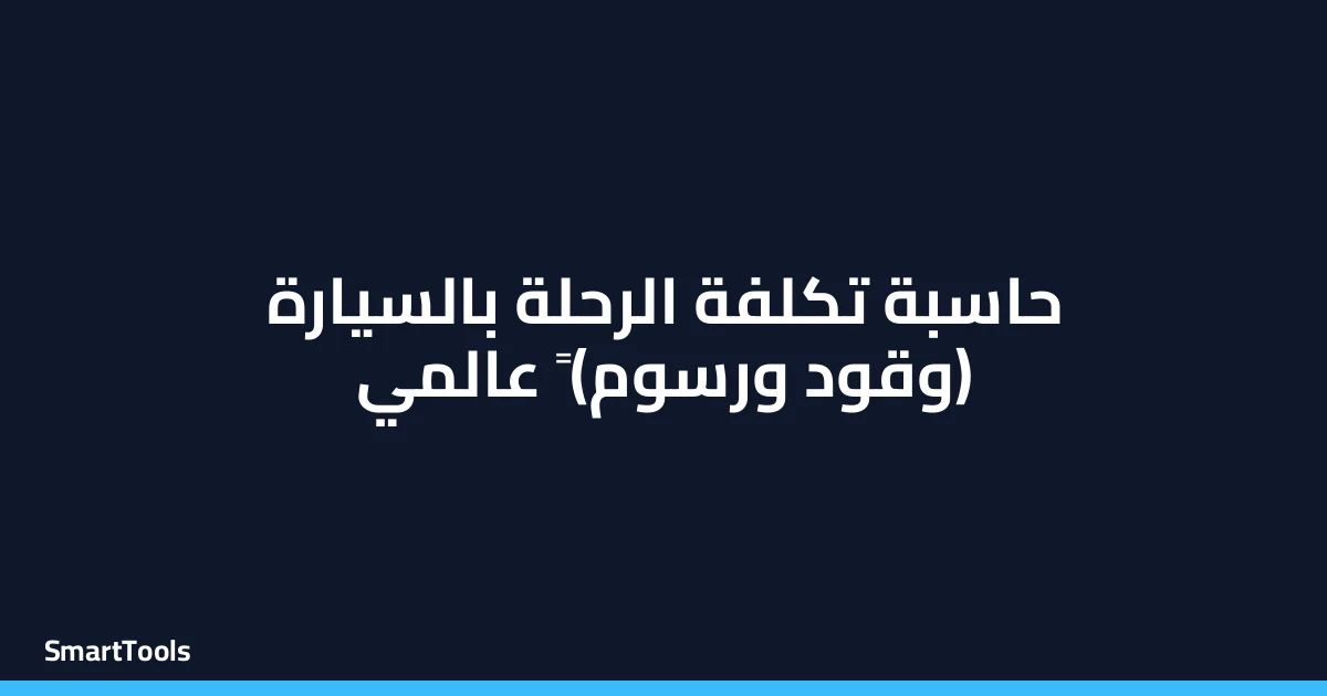 حاسبة تكلفة الرحلة بالسيارة (وقود ورسوم)