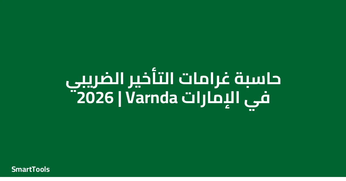 حاسبة غرامات التأخير الضريبي