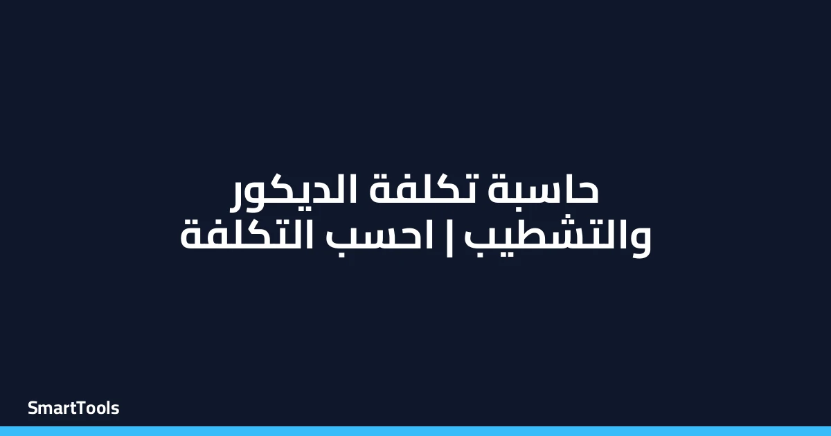 حاسبة تكلفة الديكور والتشطيب