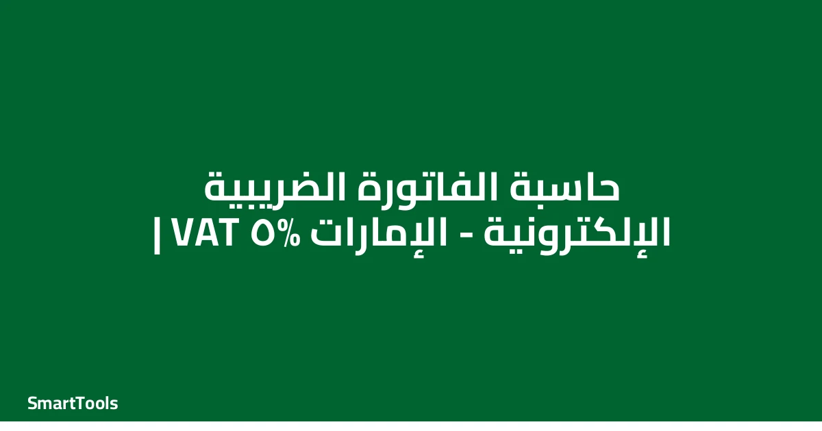 حاسبة الفاتورة الضريبية الالكترونية