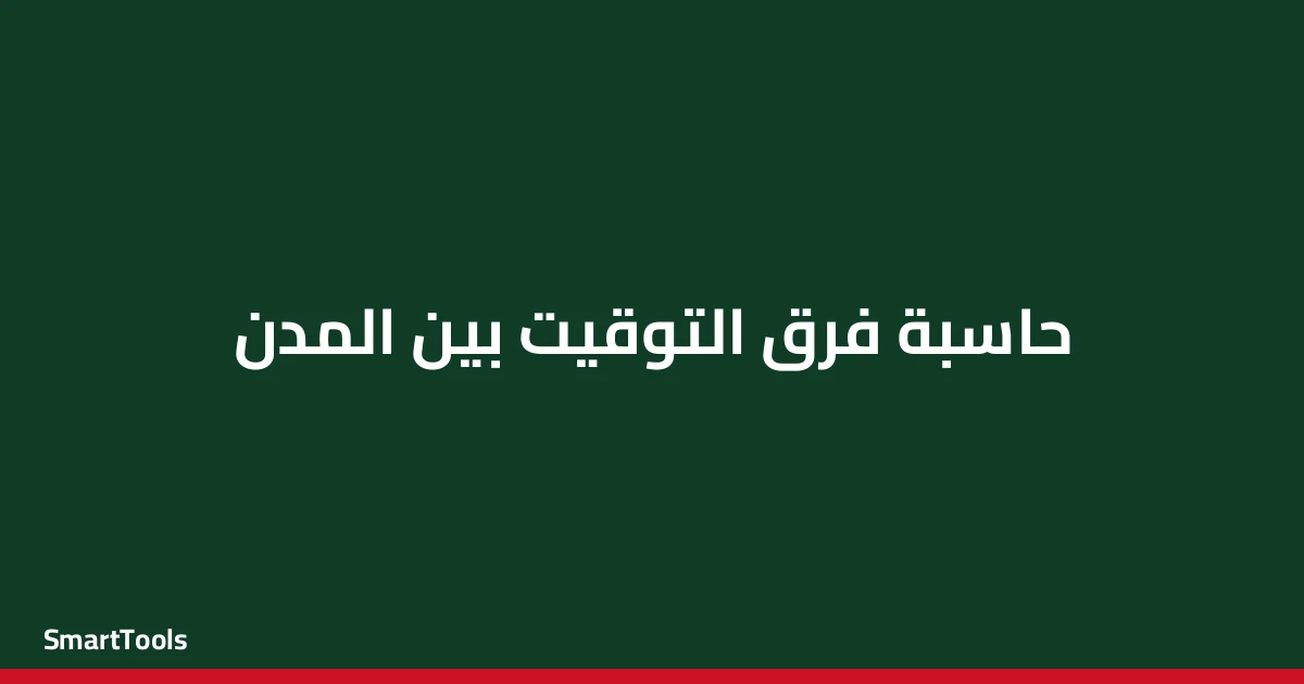حاسبة فرق التوقيت بين المدن - مصر