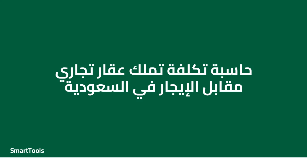 حاسبة تكلفة تملك عقار تجاري مقابل العائد الإيجاري - السعودية