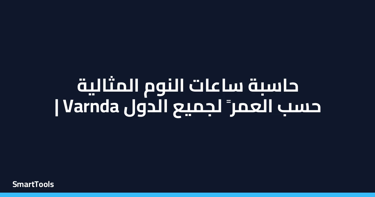 حاسبة ساعات النوم المثالية حسب العمر