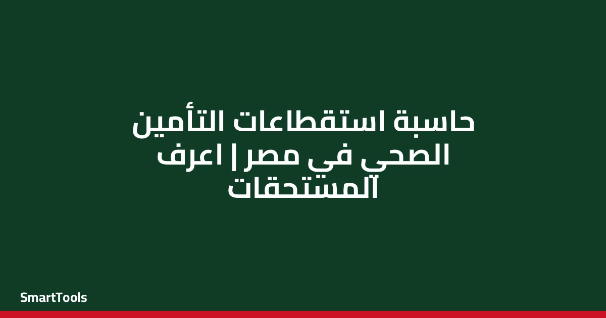 حاسبة استقطاعات التأمين الصحي - مصر