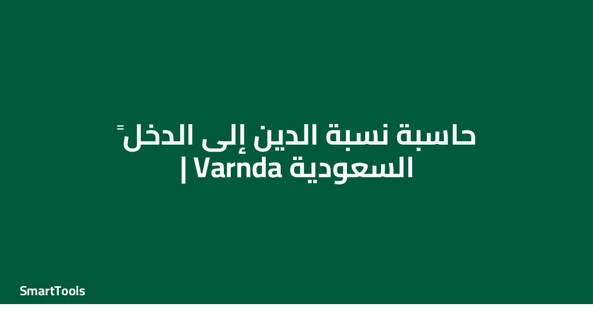 حاسبة نسبة الدين الي الدخل