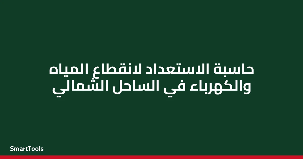 حاسبة الاستعداد لانقطاع المياه والكهرباء في الساحل الشمالي - مصر