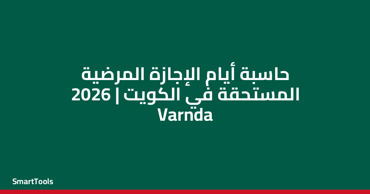 حاسبة ايام الاجازة المرضية المستحقة - الكويت