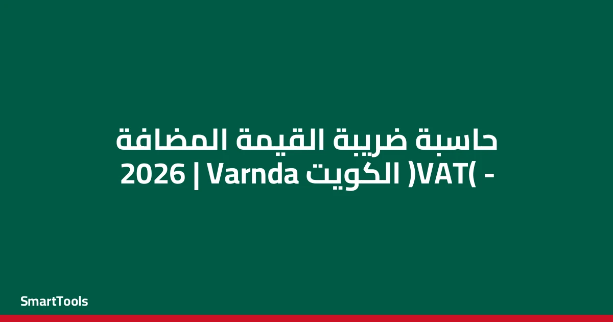 حاسبة ضريبة القيمة المضافة - الكويت