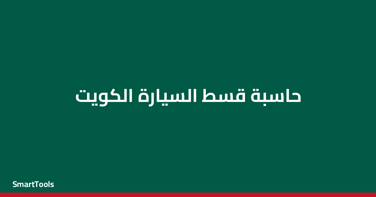 حاسبة قسط السيارة - الكويت