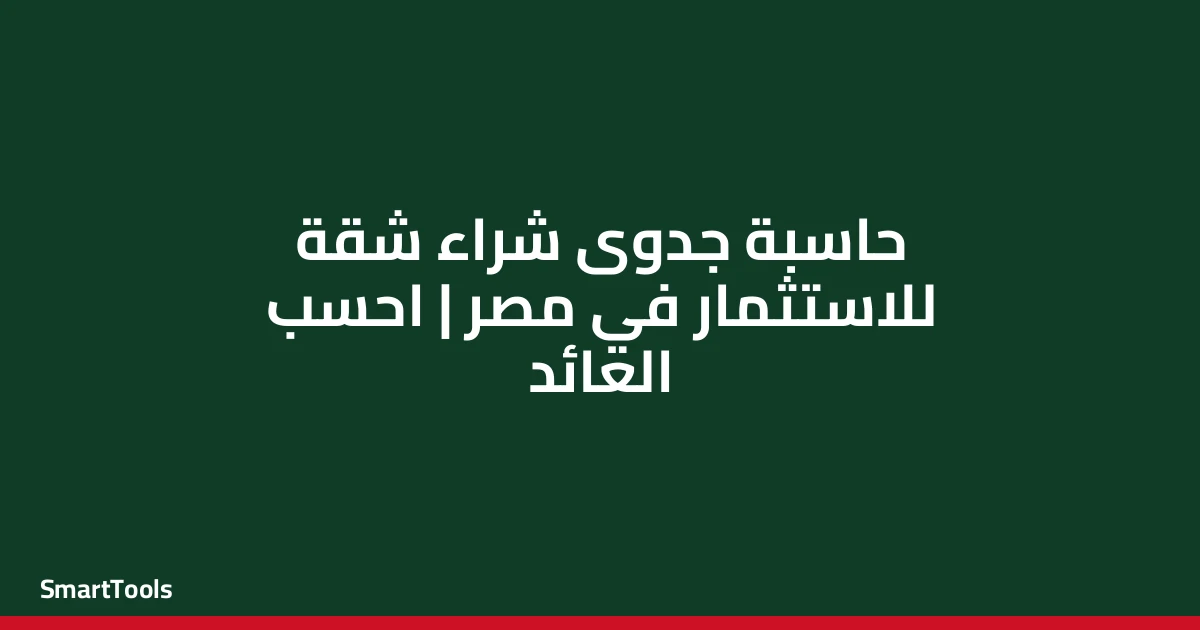حاسبة جدوى شراء شقة للاستثمار - مصر