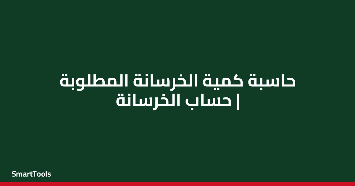 حاسبة كمية الخرسانة المطلوبة - مصر