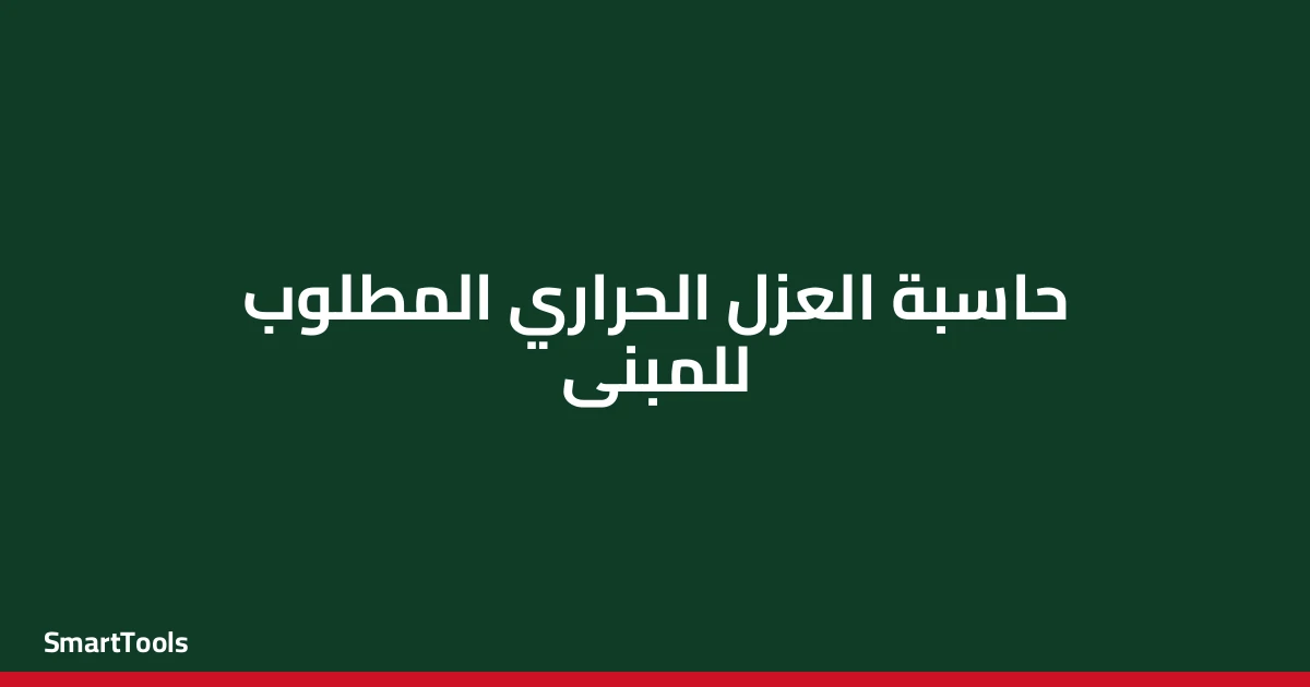 حاسبة العزل الحراري المطلوب للمبنى - مصر