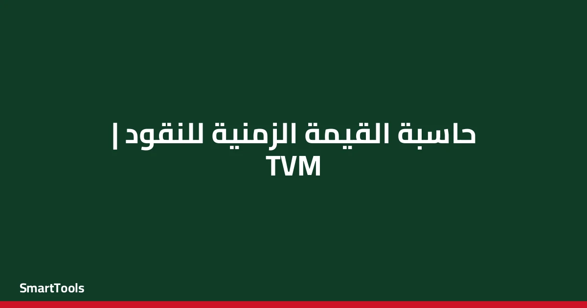 حاسبة القيمة الزمنية للنقود